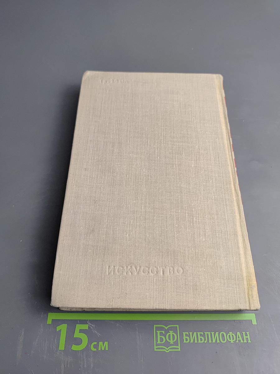 Том четвертый