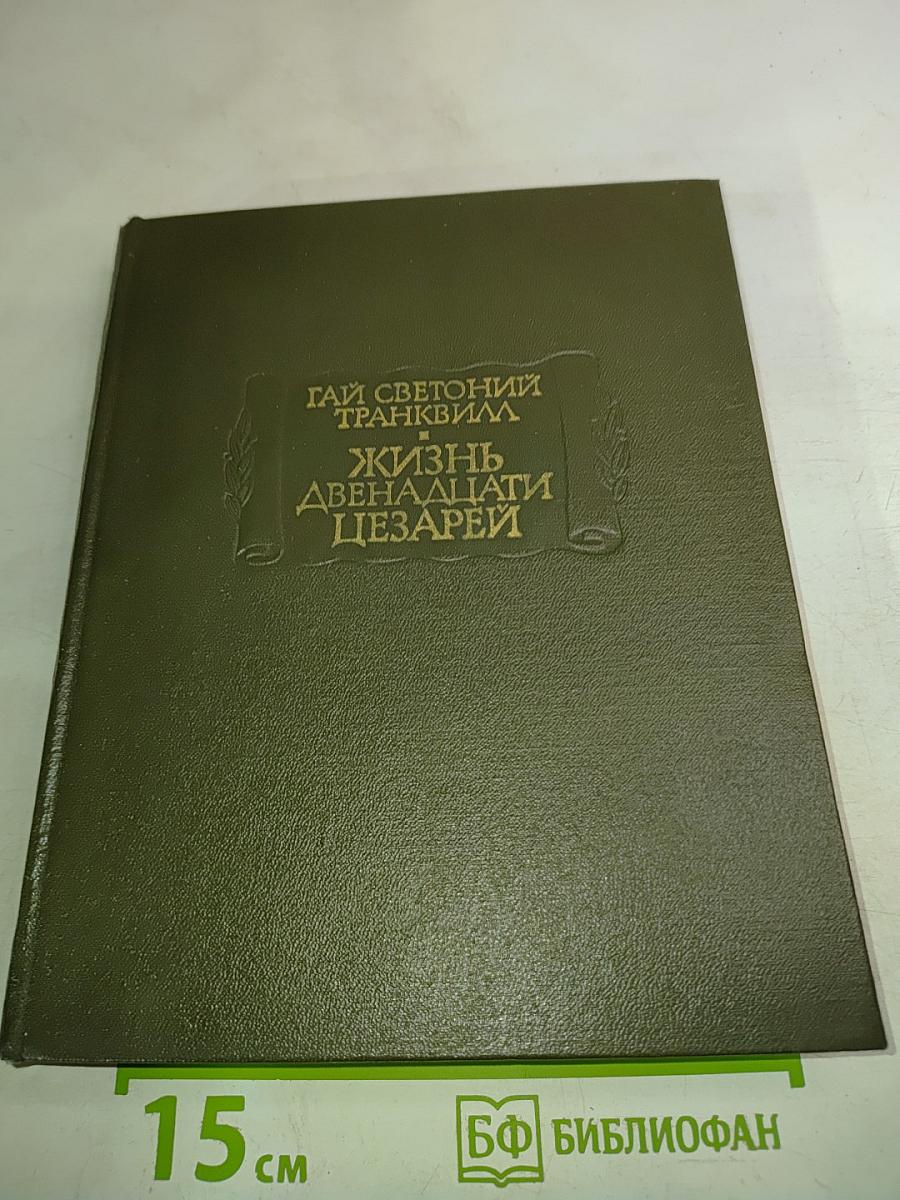 Жизнь двенадцати цезарей