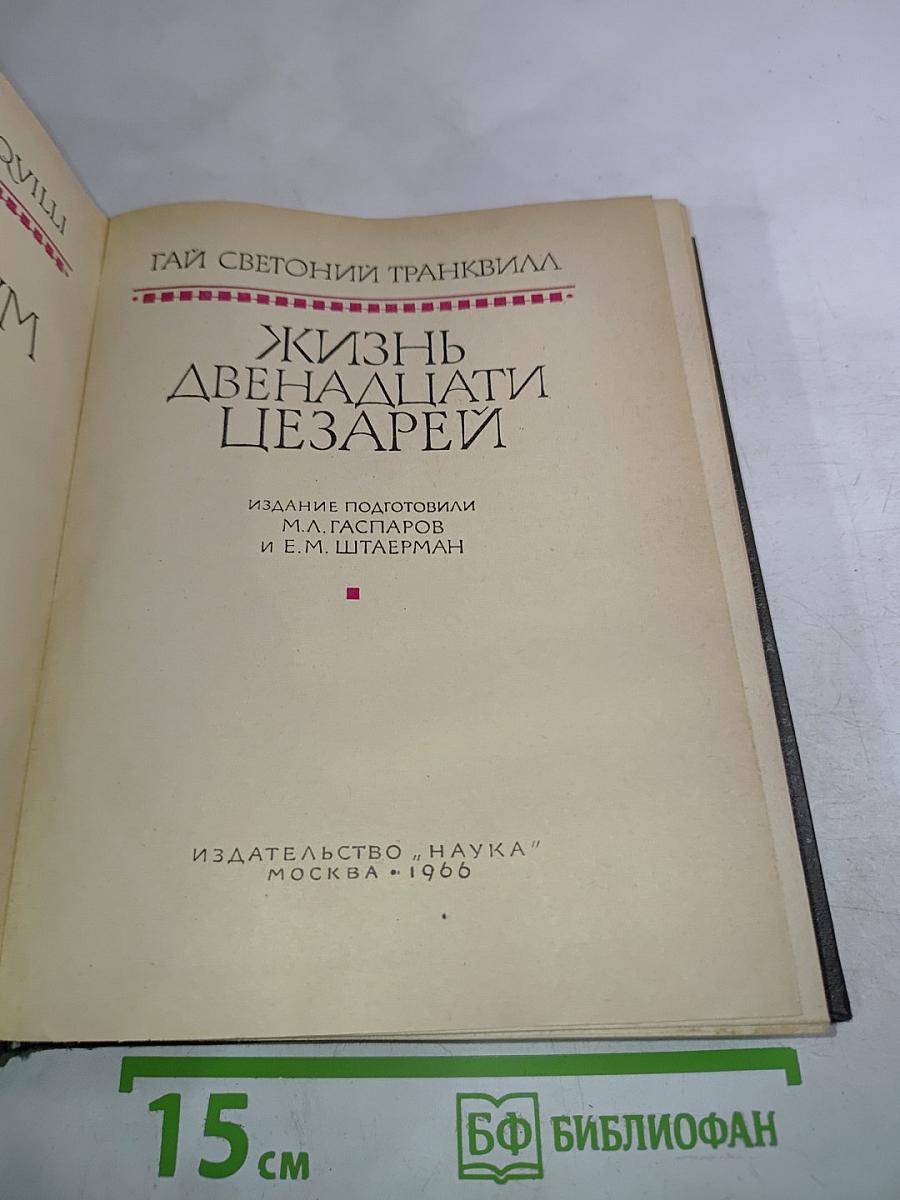 Жизнь двенадцати цезарей