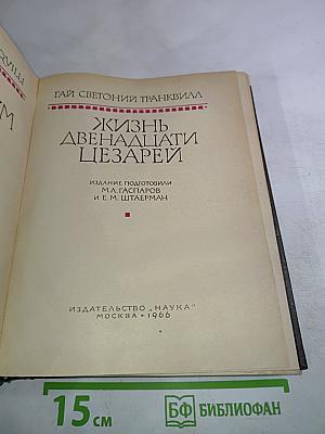 Жизнь двенадцати цезарей