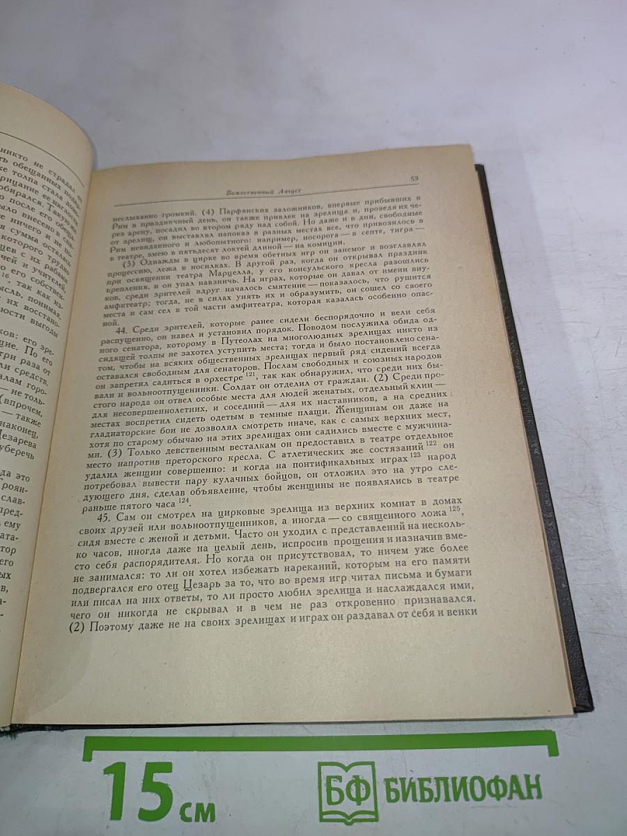 Жизнь двенадцати цезарей