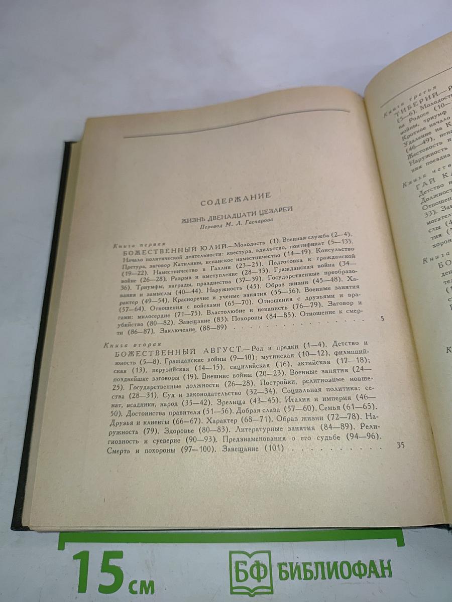 Жизнь двенадцати цезарей