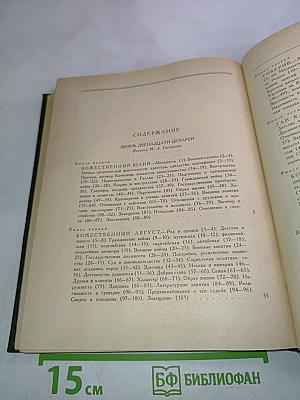 Жизнь двенадцати цезарей