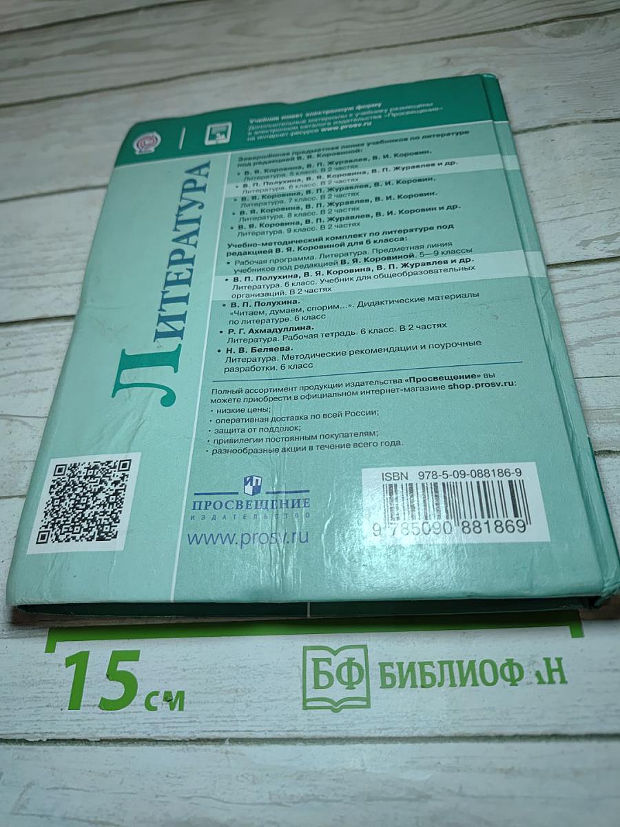 Литература 6 класс Часть 2