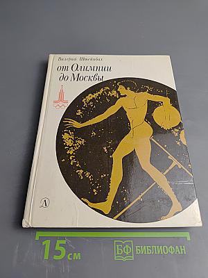 От Олимпии до Москвы