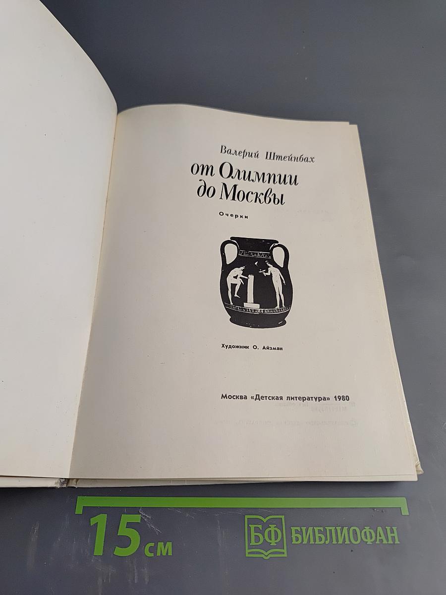 От Олимпии до Москвы
