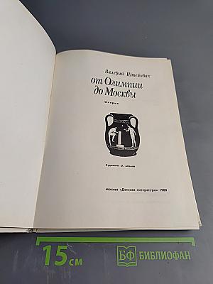 От Олимпии до Москвы
