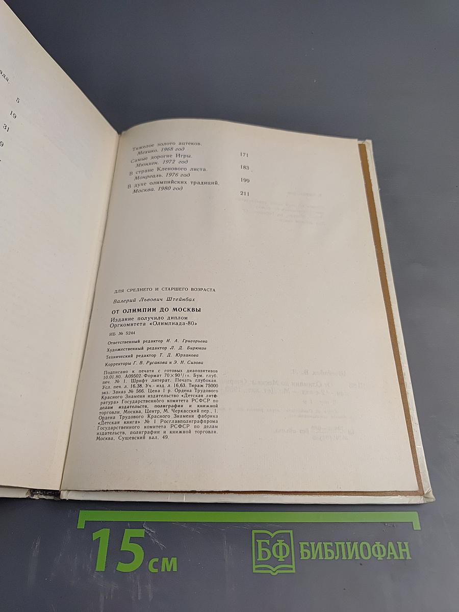 От Олимпии до Москвы