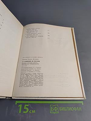 От Олимпии до Москвы