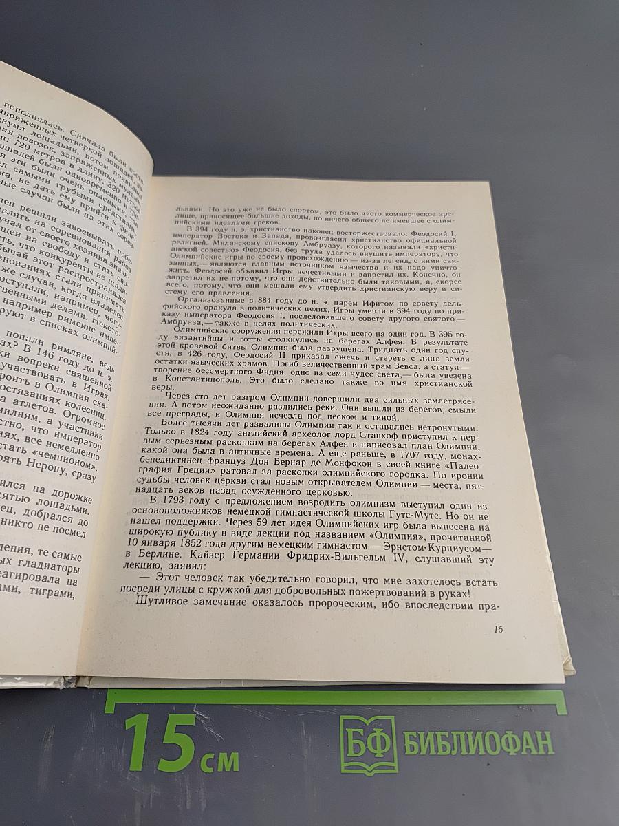 От Олимпии до Москвы