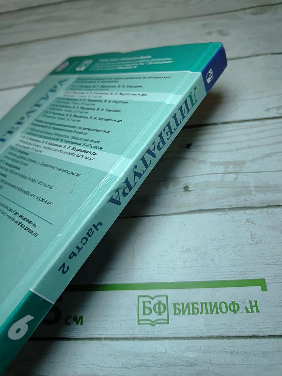 Литература 6 класс Часть 2