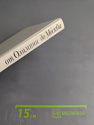 От Олимпии до Москвы