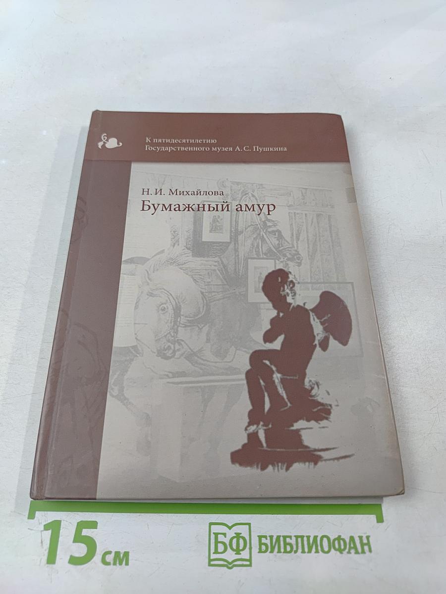 Бумажный амур