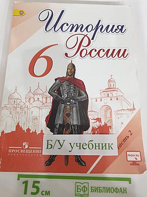 История России. 6 класс. Часть 2
