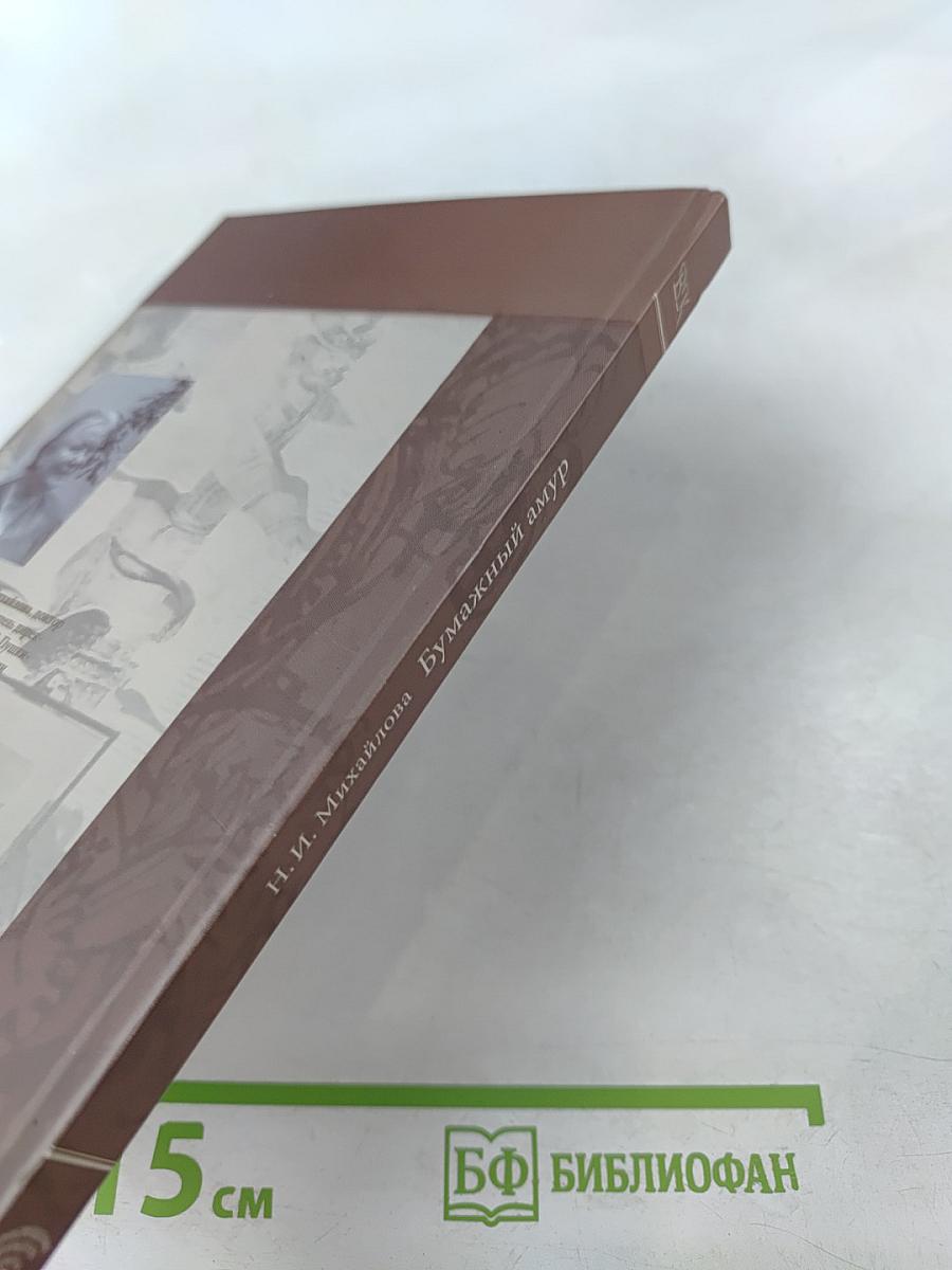 Бумажный амур