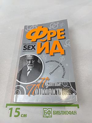 Фрейд. Пикантные подробности