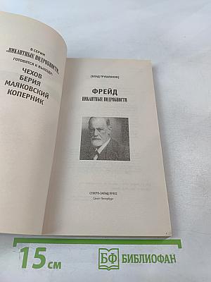 Фрейд. Пикантные подробности