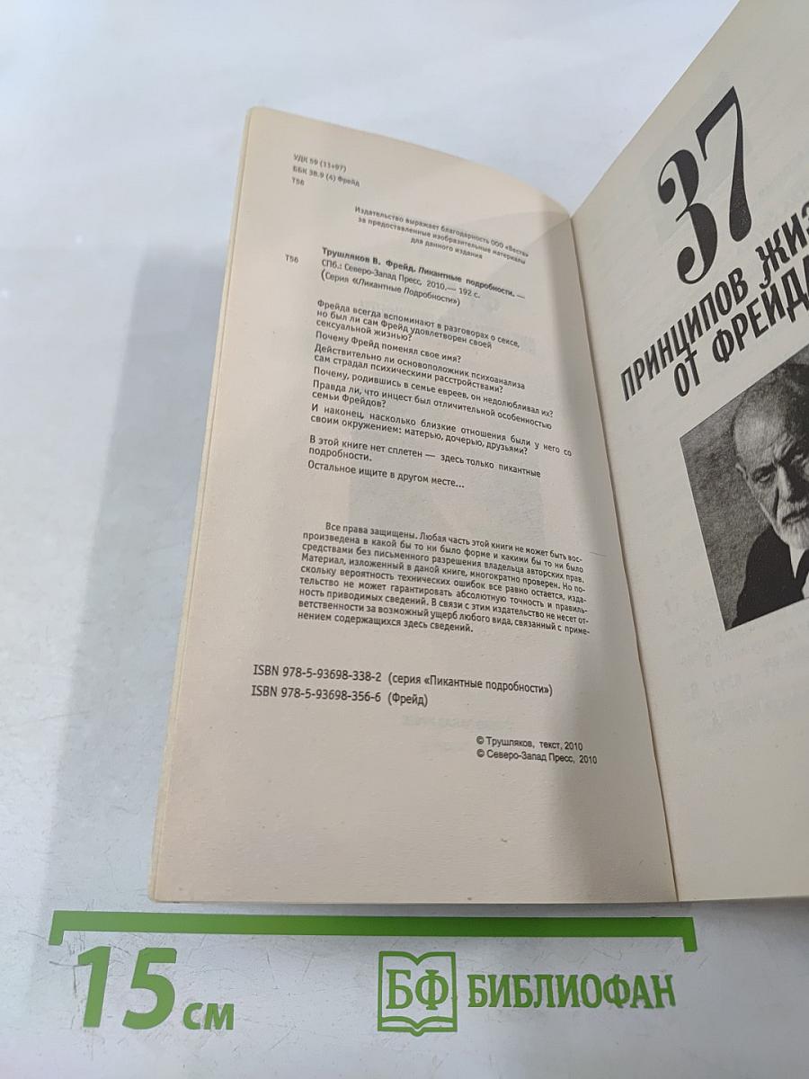 Фрейд. Пикантные подробности