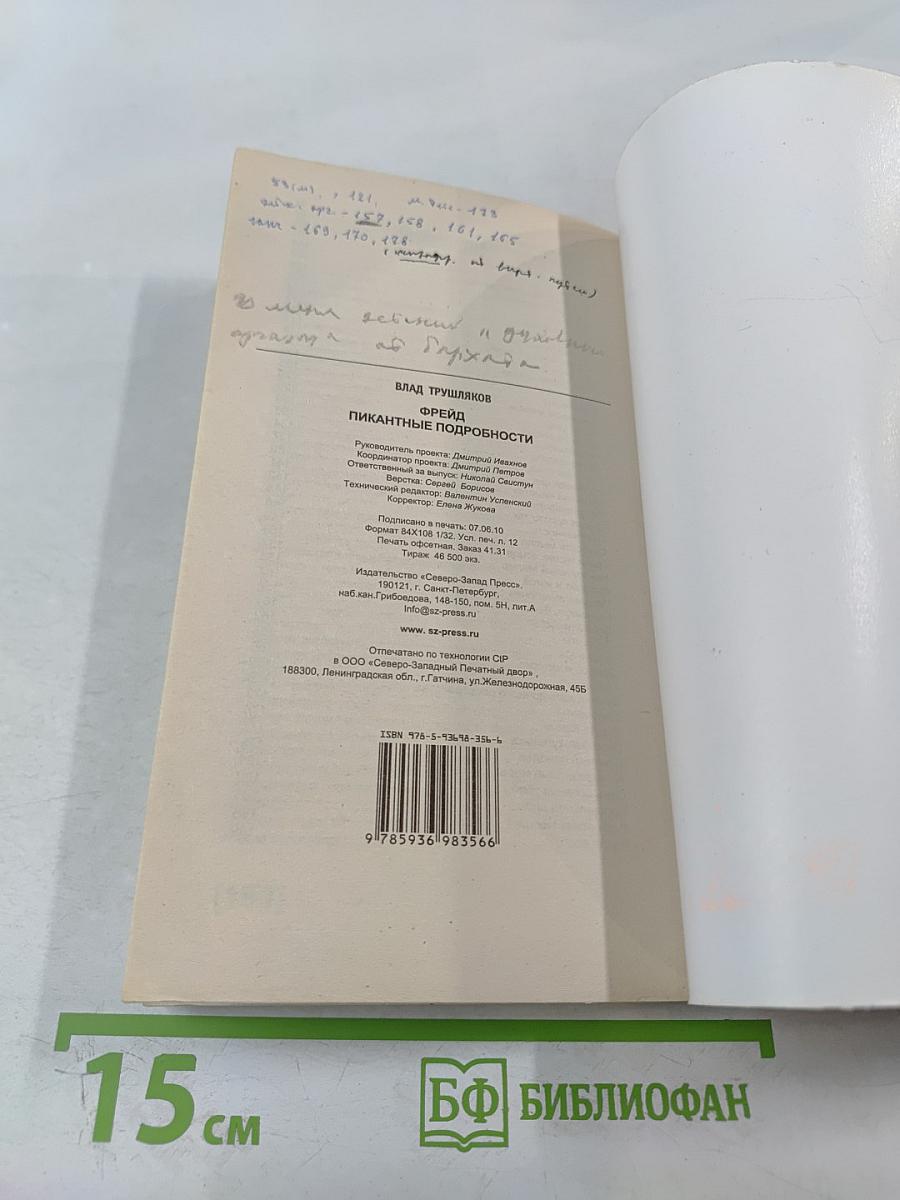 Фрейд. Пикантные подробности