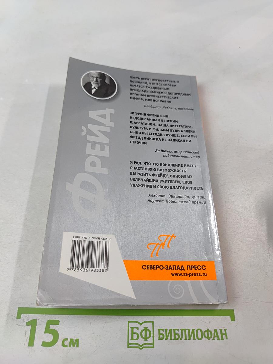 Фрейд. Пикантные подробности