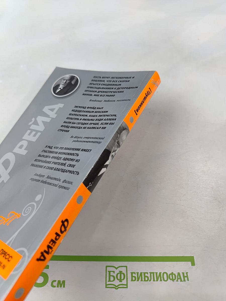 Фрейд. Пикантные подробности