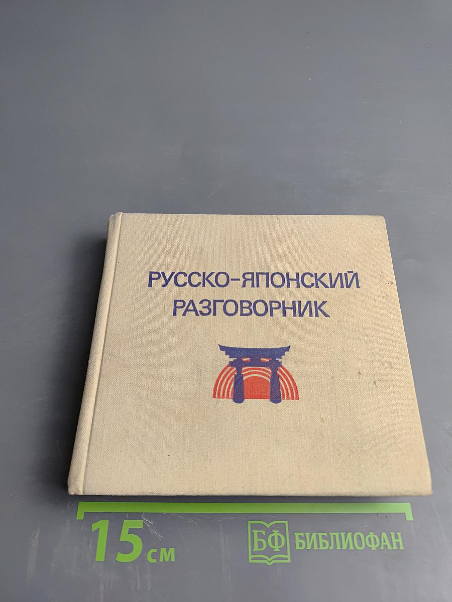 Русско-японский разговорник