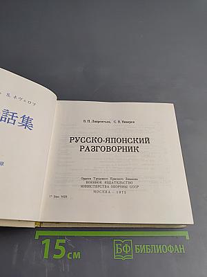Русско-японский разговорник
