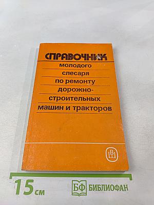 Справочник молодого слесаря по ремонту дорожно-строительных машин и тракторов