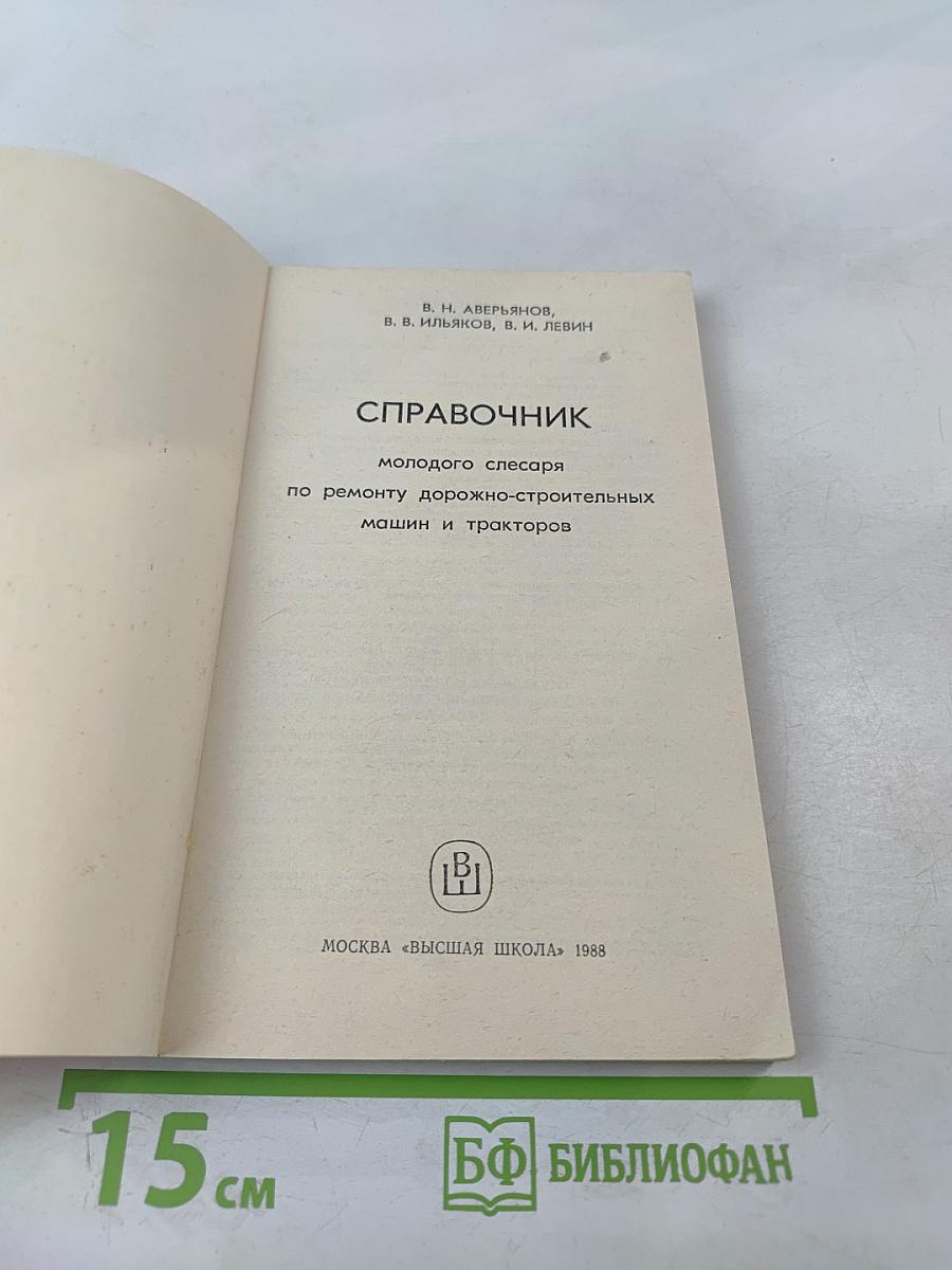 Справочник молодого слесаря по ремонту дорожно-строительных машин и тракторов