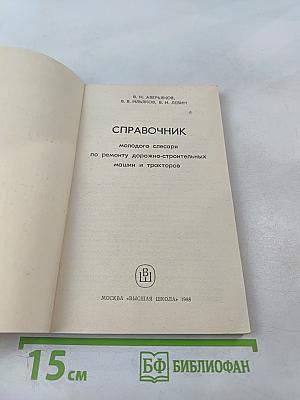Справочник молодого слесаря по ремонту дорожно-строительных машин и тракторов