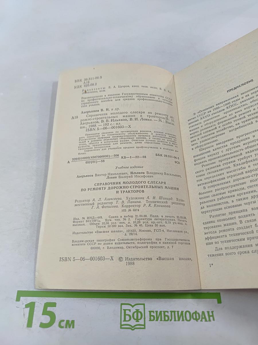 Справочник молодого слесаря по ремонту дорожно-строительных машин и тракторов