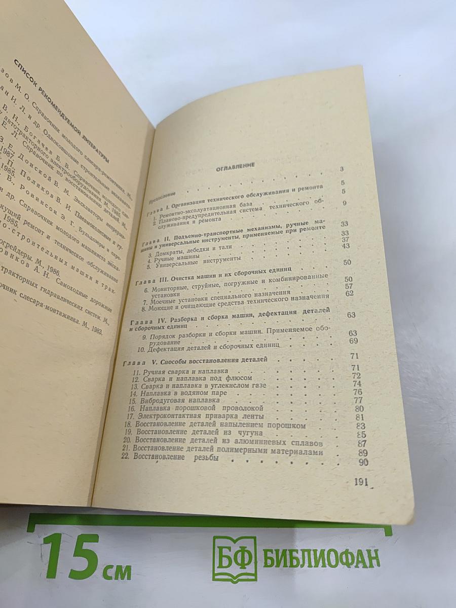 Справочник молодого слесаря по ремонту дорожно-строительных машин и тракторов