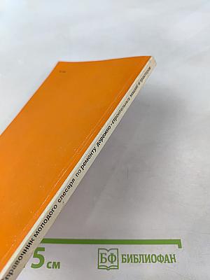 Справочник молодого слесаря по ремонту дорожно-строительных машин и тракторов