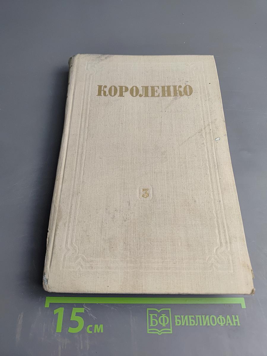 Собрание сочинений. Том 3: Рассказы и очерки