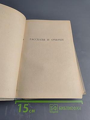 Собрание сочинений. Том 3: Рассказы и очерки