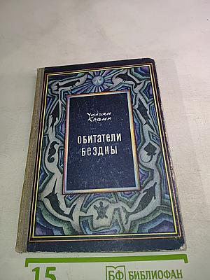Обитатели бездны