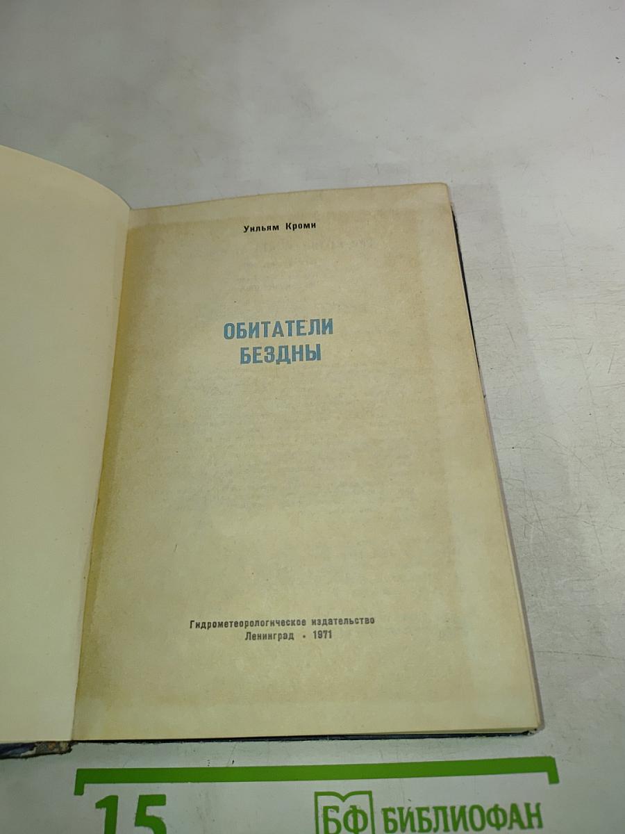 Обитатели бездны