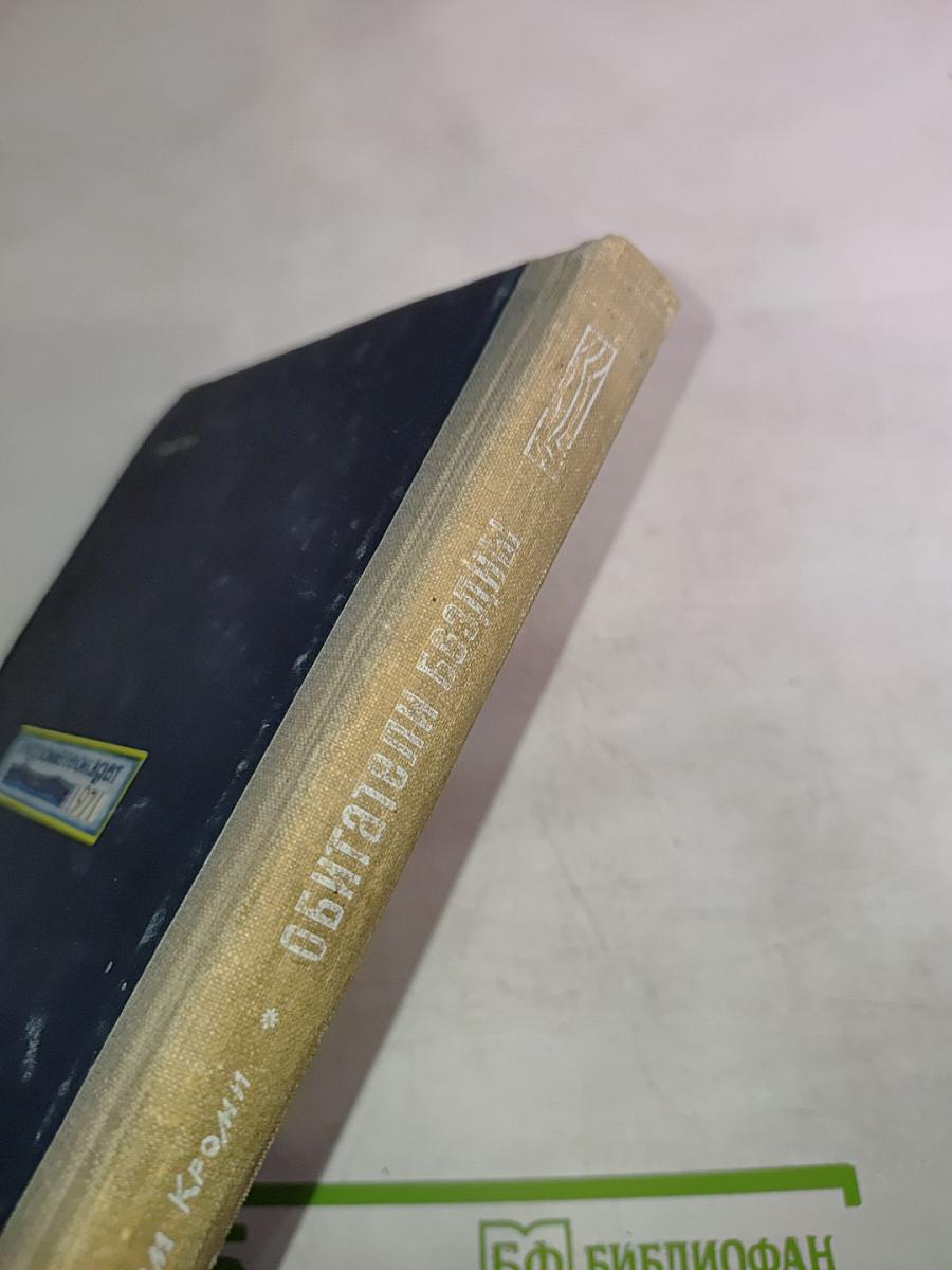 Обитатели бездны