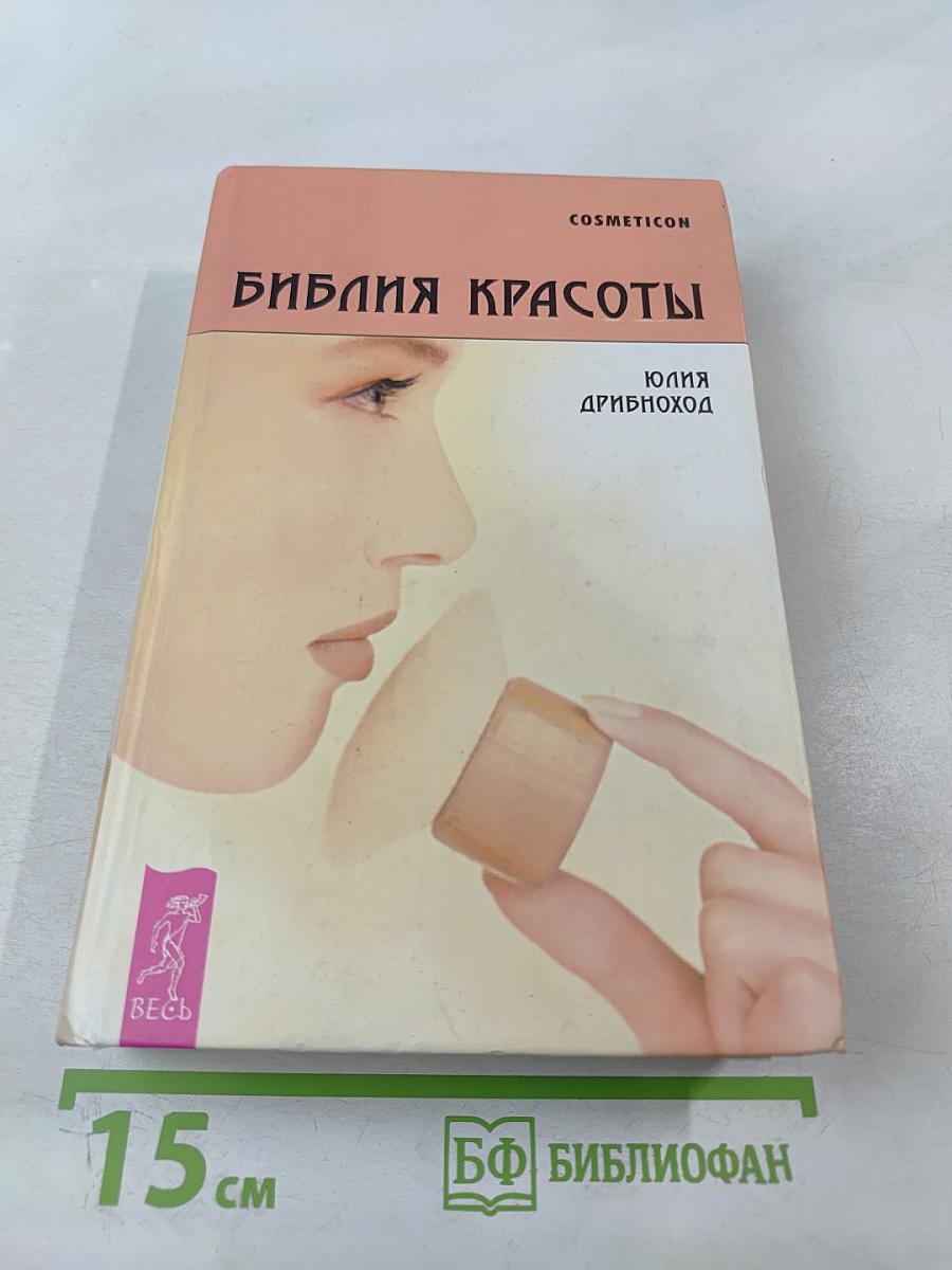 Библия красоты