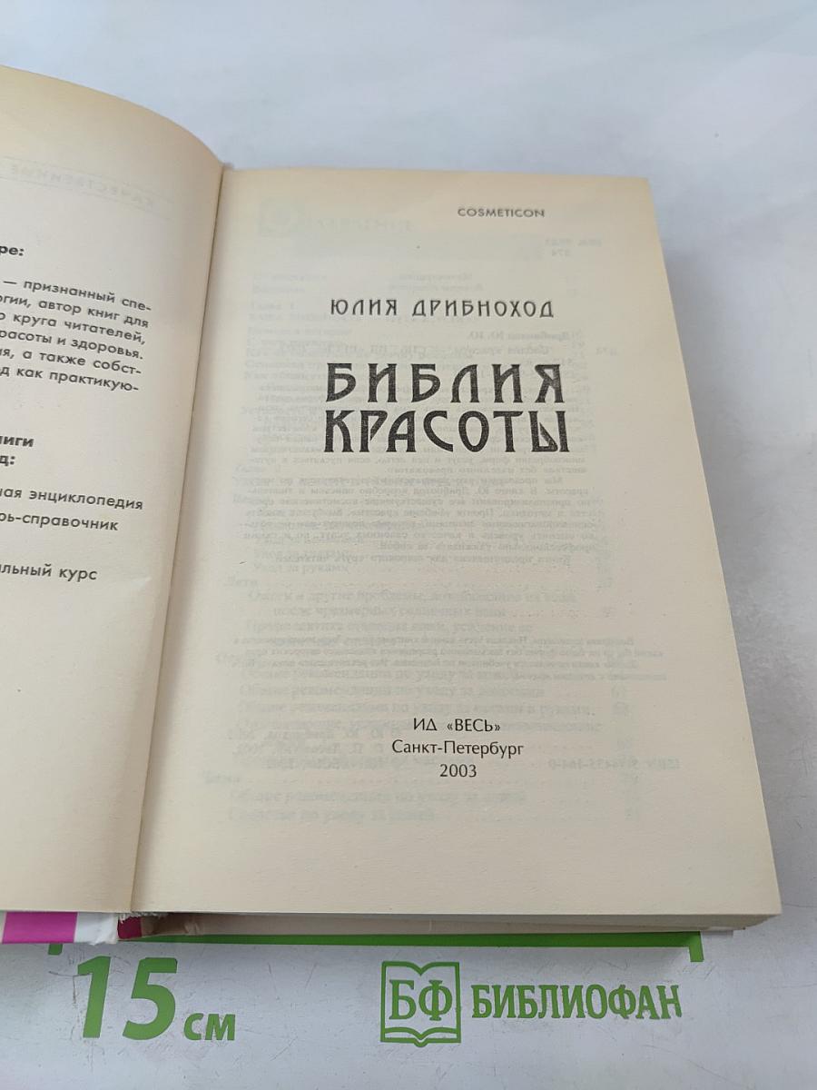 Библия красоты