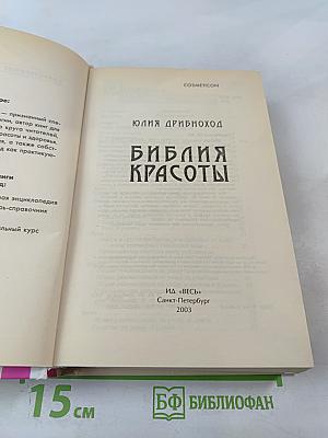 Библия красоты