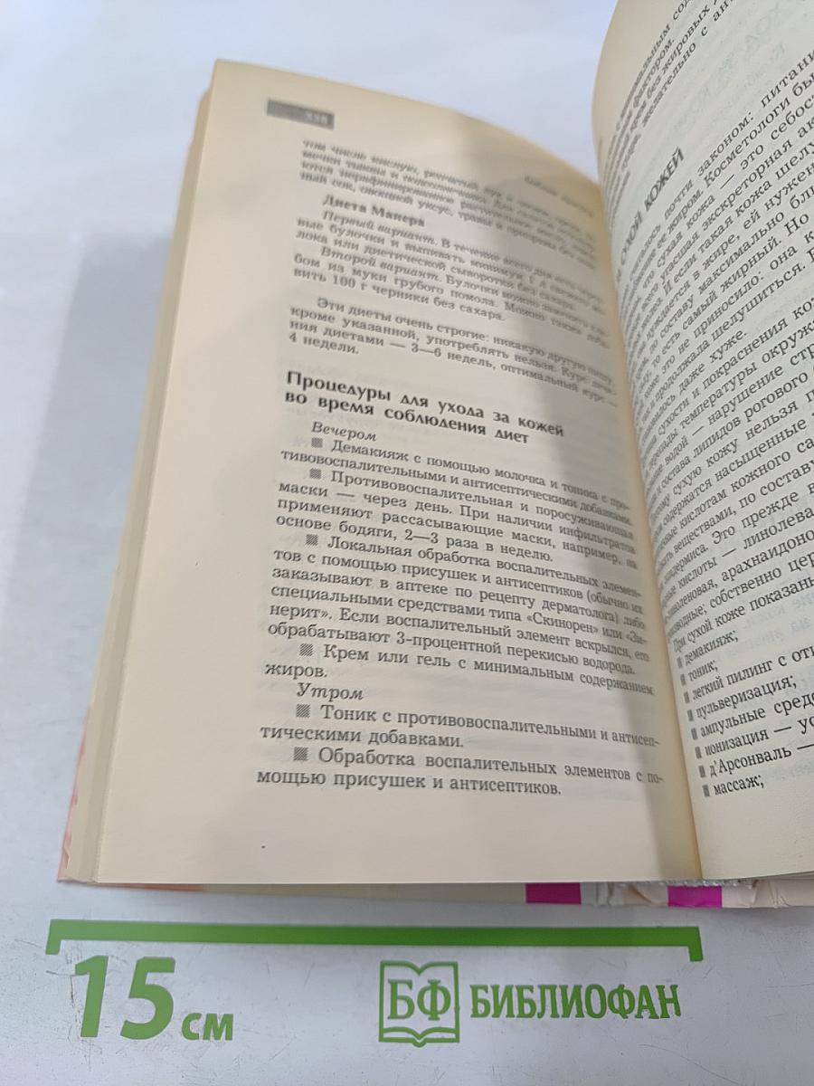 Библия красоты