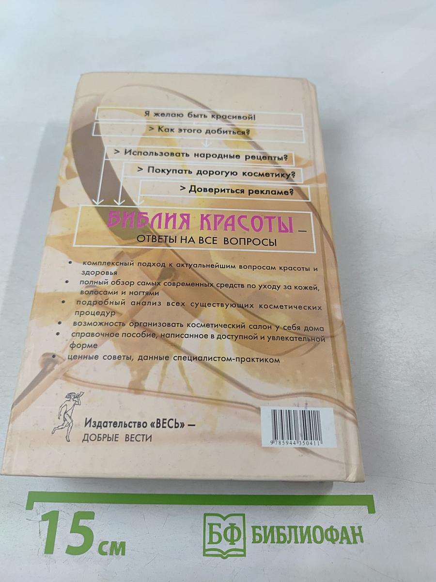 Библия красоты