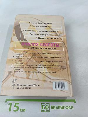 Библия красоты