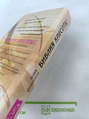 Библия красоты