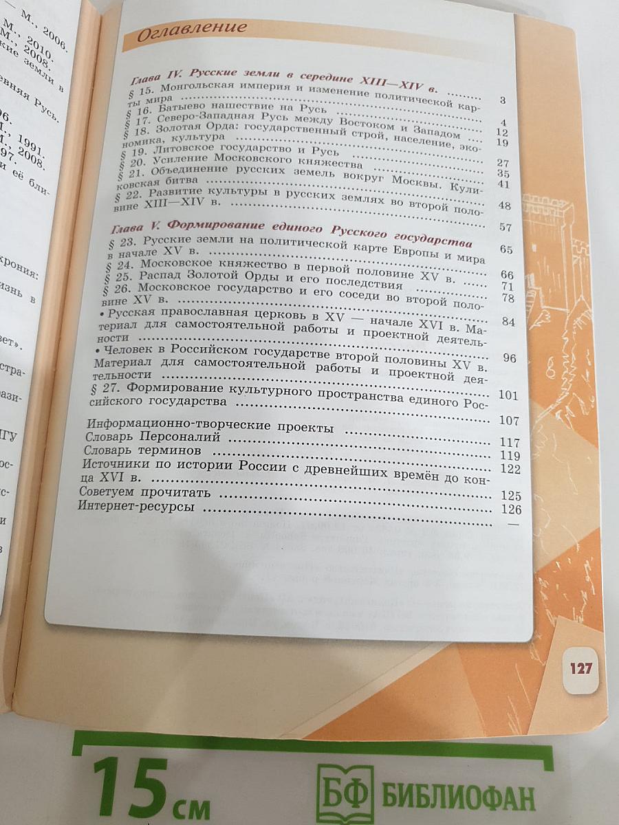 История России. 6 класс. Часть 2