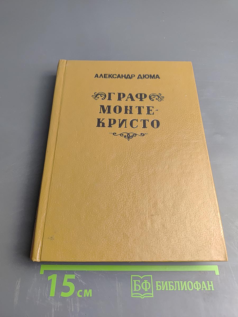 Граф Монте-Кристо. Том 2