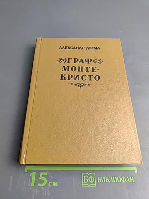 Граф Монте-Кристо. Том 2