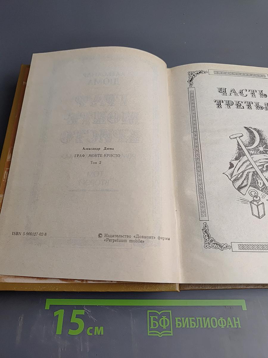 Граф Монте-Кристо. Том 2