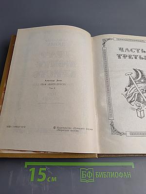 Граф Монте-Кристо. Том 2